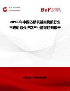 2026年中國乙酰氧基扁桃酸行業市場動態分析及產業前景研判報告