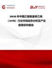 2026年中國乙酰氧基苯乙烯（ASM）行業市場動態分析及產業前景研判報告