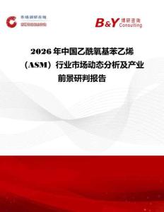 2026年中國乙酰氧基苯乙烯（ASM）行業市場動態分析及產業前景研判報告