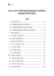 2025-2030年棉籽脫絨成套設備行業跨境出海戰略分析研究報告