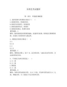 樂(lè)理藝考試題庫(kù)及答案（必刷）