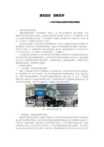 小學(xué)科學(xué)虛擬實驗教學(xué)創(chuàng)新應(yīng)用案例：虛實結(jié)合促教促學(xué)