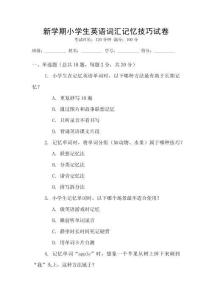 新學期小學生英語詞匯記憶技巧試卷