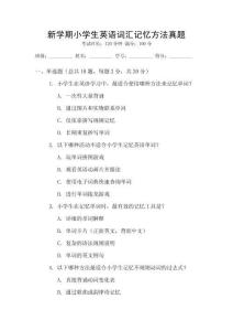 新學期小學生英語詞匯記憶方法真題