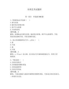 樂(lè)理藝考試題庫(kù)含完整答案（必刷）