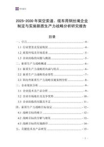 2025-2030年架空索道、纜車(chē)用鋼絲繩企業(yè)制定與實(shí)施新質(zhì)生產(chǎn)力戰(zhàn)略分析研究報(bào)告
