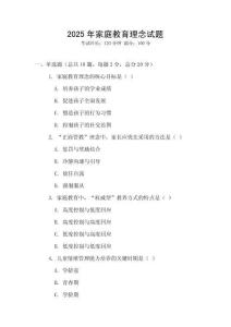 2025年家庭教育理念试题