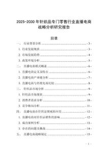 2025-2030年針織品專門零售行業直播電商戰略分析研究報告