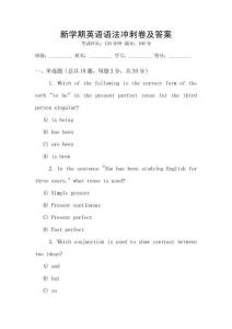 新学期英语语法冲刺卷及答案