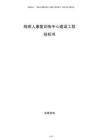 殘疾人康復訓練中心建設(shè)工程投標書