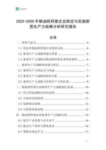 2025-2030年糧油檢樣器企業(yè)制定與實(shí)施新質(zhì)生產(chǎn)力戰(zhàn)略分析研究報(bào)告