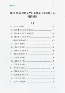 2025-2030年搬運(yùn)車行業(yè)跨境出海戰(zhàn)略分析研究報告