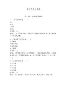 樂理藝考試題庫帶答案（新）