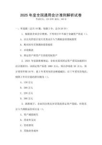 2025年度全國通用會計準則解析試卷