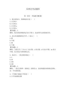 樂理藝考試題庫帶答案（達標題）