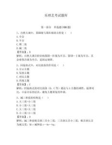 樂理藝考試題庫有完整答案