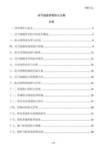 電氣線路穿管防火方案