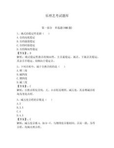 樂理藝考試題庫附參考答案【完整版】