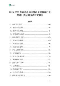 2025-2030年電話機和計算機用彈簧繩行業(yè)跨境出海戰(zhàn)略分析研究報告