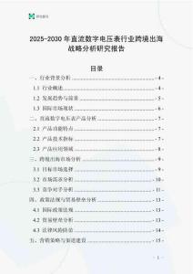 2025-2030年直流數字電壓表行業跨境出海戰略分析研究報告