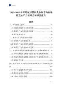 2025-2030年天然紡織原料企業(yè)制定與實施新質(zhì)生產(chǎn)力戰(zhàn)略分析研究報告