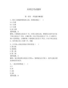 樂理藝考試題庫附完整答案【全國通用】