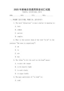 2025年新编全国通用英语词汇试题