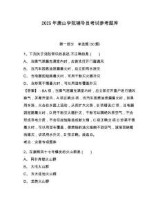 2025年唐山學(xué)院輔導(dǎo)員考試參考題庫含答案詳解