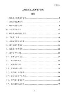 工程綠色施工技術(shù)推廣方案