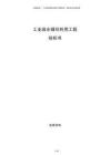 工業園水循環利用工程投標書