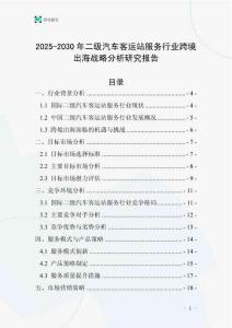 2025-2030年二級汽車客運站服務(wù)行業(yè)跨境出海戰(zhàn)略分析研究報告