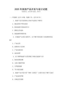 2025年旅游產品開發與設計試題