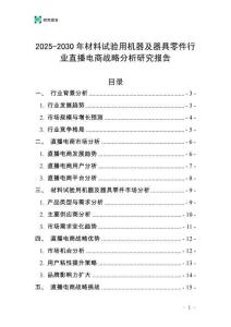 2025-2030年材料試驗用機器及器具零件行業(yè)直播電商戰(zhàn)略分析研究報告