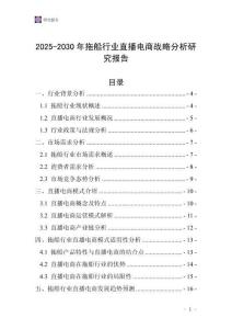2025-2030年拖船行業直播電商戰略分析研究報告