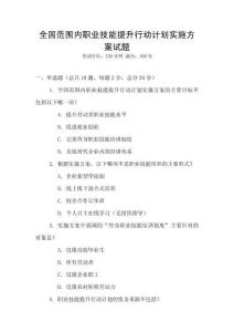 全國范圍內職業技能提升行動計劃實施方案試題