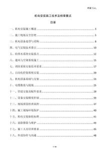 機(jī)電安裝施工技術(shù)及檢查要點(diǎn)