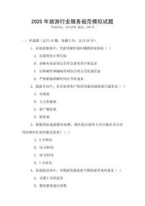 2025年旅游行業服務規范模擬試題