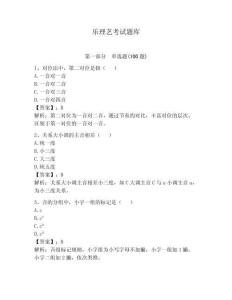 樂(lè)理藝考試題庫(kù)（奪冠系列）