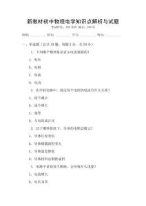 新教材初中物理電學知識點解析與試題