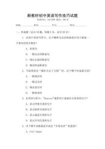 新教材初中英語寫作技巧試題