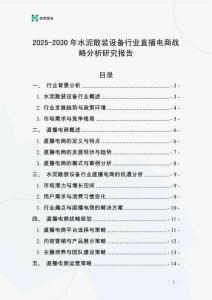 2025-2030年水泥散裝設(shè)備行業(yè)直播電商戰(zhàn)略分析研究報告