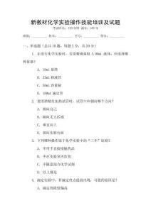新教材化學實驗操作技能培訓及試題