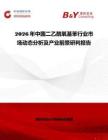2026年中國二乙酰氧基苯行業市場動態分析及產業前景研判報告