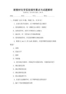 新教材化學實驗操作要點與試題解析