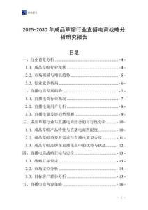 2025-2030年成品草帽行業(yè)直播電商戰(zhàn)略分析研究報告