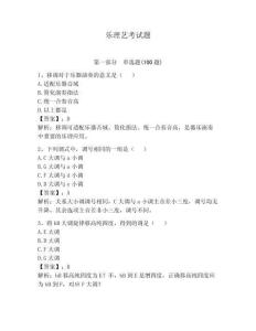 樂理藝考試題附參考答案（實用）