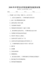 2026年中學生化學實驗操作技能測試卷