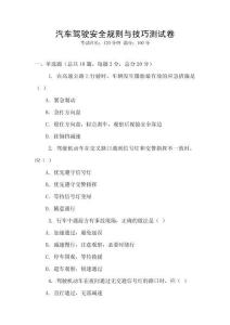 汽車駕駛安全規則與技巧測試卷