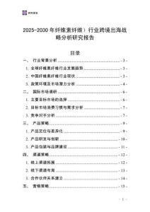 2025-2030年纖維素纖維）行業(yè)跨境出海戰(zhàn)略分析研究報告