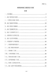 框架結(jié)構(gòu)施工組織設(shè)計(jì)方案
